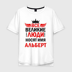 Футболка оверсайз мужская ВСЕ ВЕЛИКИЕ ЛЮДИ НОСЯТ ИМЯ АЛЬБЕРТ, цвет: белый