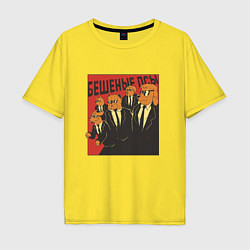 Футболка оверсайз мужская Бешеные псы пародия Reservoir Dogs parody, цвет: желтый