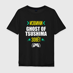 Футболка оверсайз мужская Извини Ghost of Tsushima Зовет, цвет: черный