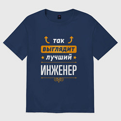 Футболка оверсайз мужская Инженер Выглядит Так, цвет: тёмно-синий
