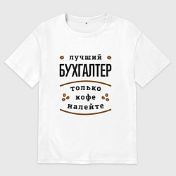 Футболка оверсайз мужская Лучший Бухгалтер и Кофе, цвет: белый