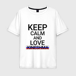 Футболка оверсайз мужская Keep calm Kineshma Кинешма, цвет: белый