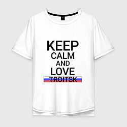 Футболка оверсайз мужская Keep calm Troitsk Троицк, цвет: белый
