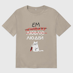 Футболка оверсайз мужская Вкусные люди, цвет: миндальный