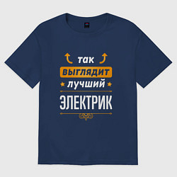 Футболка оверсайз мужская Так выглядит лучший Электрик стрелочки наверх, цвет: тёмно-синий