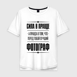 Футболка оверсайз мужская Надпись: Сила в правде, а правда в том, что перед, цвет: белый