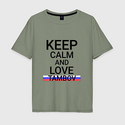 Мужская футболка оверсайз Keep calm Tambov Тамбов