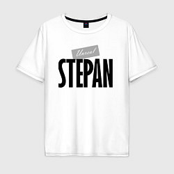 Футболка оверсайз мужская Нереальный Степан Unreal Stepan, цвет: белый