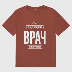 Футболка оверсайз мужская Надпись: Будущий лучший Врач, цвет: кирпичный