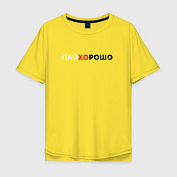 Футболка оверсайз мужская ПЛО-ХО-РОШО, цвет: желтый