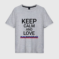 Футболка оверсайз мужская Keep calm Kaliningrad Калининград, цвет: меланж