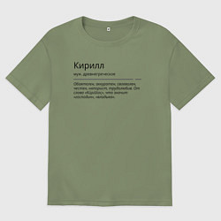 Футболка оверсайз мужская Кирилл, значение имени, цвет: авокадо