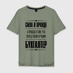 Футболка оверсайз мужская Надпись: Сила в правде, а правда в том, что перед, цвет: авокадо