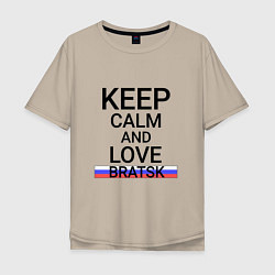 Футболка оверсайз мужская Keep calm Bratsk Братск, цвет: миндальный