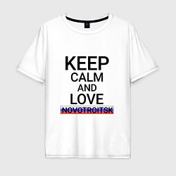 Мужская футболка оверсайз Keep calm Novotroitsk Новотроицк