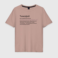 Мужская футболка оверсайз Значение имени, характер имени Тимофей