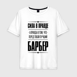 Футболка оверсайз мужская Надпись: Сила в правде, а правда в том, что перед, цвет: белый