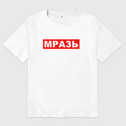 Футболка оверсайз мужская МРАЗЬ ОТБРОС, цвет: белый