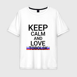 Футболка оверсайз мужская Keep calm Tobolsk Тобольск, цвет: белый