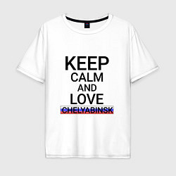 Футболка оверсайз мужская Keep calm Chelyabinsk Челябинск, цвет: белый