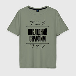 Мужская футболка оверсайз Последний Серафим и надпись Anime Lover на японско