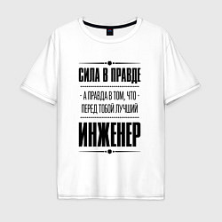 Футболка оверсайз мужская Надпись: Сила в правде, а правда в том, что перед, цвет: белый