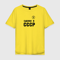 Футболка оверсайз мужская Произведен в СССР, цвет: желтый
