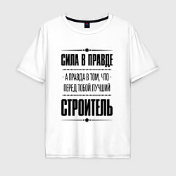 Футболка оверсайз мужская Надпись: Сила в правде, а правда в том, что перед, цвет: белый