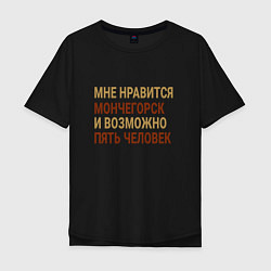 Мужская футболка оверсайз Мне нравиться Мончегорск