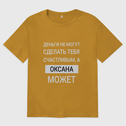 Футболка оверсайз мужская Оксана дарит счастье, цвет: горчичный