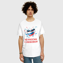 Футболка оверсайз мужская Сердце Из России с Любовью, цвет: белый — фото 2