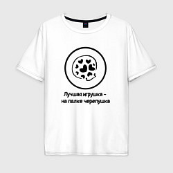 Футболка оверсайз мужская Череп - Лучшая игрушка - на палке черепушка, цвет: белый