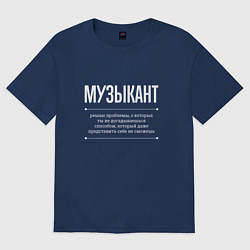 Футболка оверсайз мужская Как музыкант решает проблемы, цвет: тёмно-синий