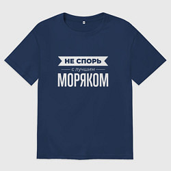 Футболка оверсайз мужская Не спорь с лучшим моряком, цвет: тёмно-синий