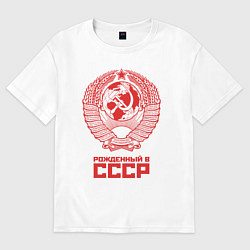 Футболка оверсайз мужская Рожденный в СССР: Советский союз, цвет: белый