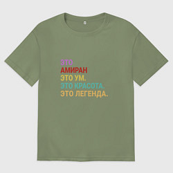Футболка оверсайз мужская Амиран это ум, красота и легенда, цвет: авокадо