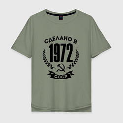 Футболка оверсайз мужская Сделано в 1972 году в СССР - серп и молот, цвет: авокадо