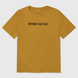 Футболка оверсайз мужская Почему бы и да, цвет: горчичный