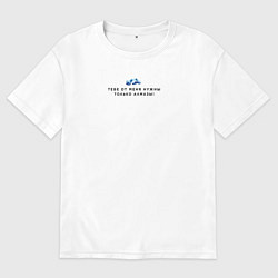 Мужская футболка оверсайз Тебе от меня нужны только алмазы