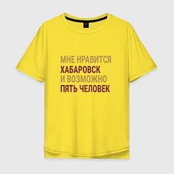 Футболка оверсайз мужская Мне нравиться Хабаровск, цвет: желтый