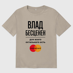 Футболка оверсайз мужская Влад бесценен, для всего остального есть Мастеркар, цвет: миндальный