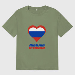 Мужская футболка оверсайз Люблю Россию и точка