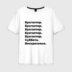 Мужская футболка оверсайз Бухгалтер - суббота и воскресенье