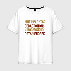Мужская футболка оверсайз Мне нравиться Севастополь