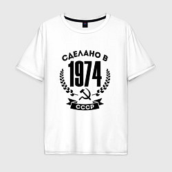 Футболка оверсайз мужская Сделано в 1974 году в СССР - серп и молот, цвет: белый