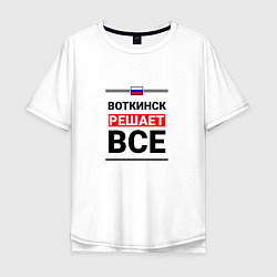 Футболка оверсайз мужская Воткинск решает все, цвет: белый