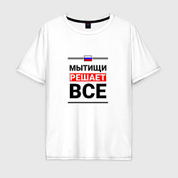 Мужская футболка оверсайз Мытищи решает все