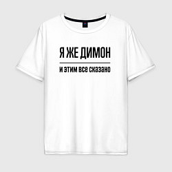 Мужская футболка оверсайз Я же Димон - и этим всё сказано