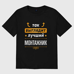 Футболка оверсайз мужская Так выглядит лучший монтажник - стрелочки наверх, цвет: черный