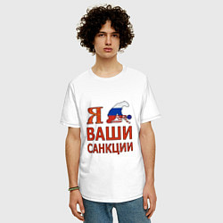 Футболка оверсайз мужская Я имел ваши санкции, цвет: белый — фото 2